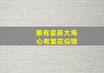 眼有星辰大海 心有繁花似锦