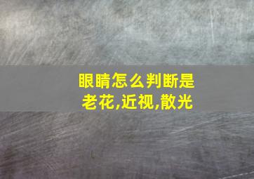 眼睛怎么判断是老花,近视,散光