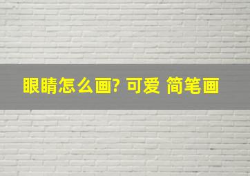 眼睛怎么画? 可爱 简笔画