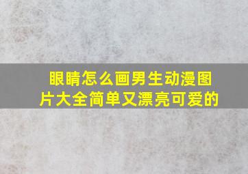 眼睛怎么画男生动漫图片大全简单又漂亮可爱的