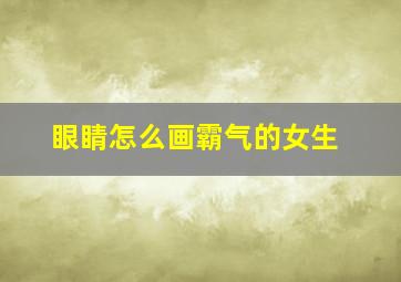 眼睛怎么画霸气的女生