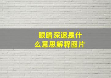 眼睛深邃是什么意思解释图片