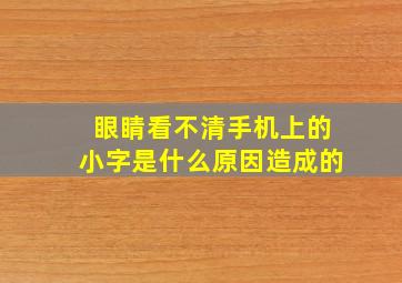 眼睛看不清手机上的小字是什么原因造成的