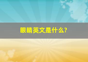 眼睛英文是什么?