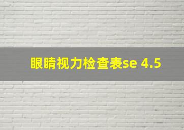 眼睛视力检查表se 4.5