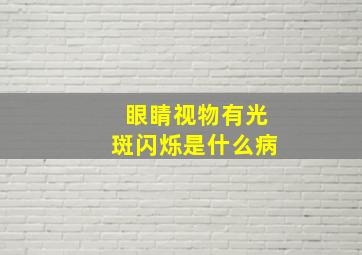 眼睛视物有光斑闪烁是什么病