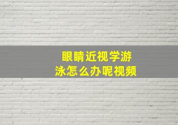 眼睛近视学游泳怎么办呢视频