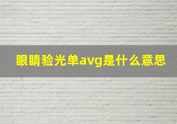 眼睛验光单avg是什么意思