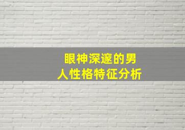 眼神深邃的男人性格特征分析