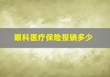 眼科医疗保险报销多少