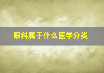 眼科属于什么医学分类