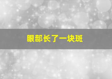 眼部长了一块斑