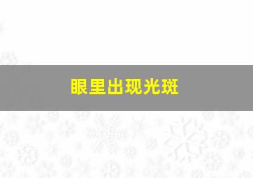 眼里出现光斑