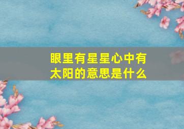 眼里有星星心中有太阳的意思是什么