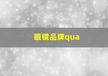 眼镜品牌qua