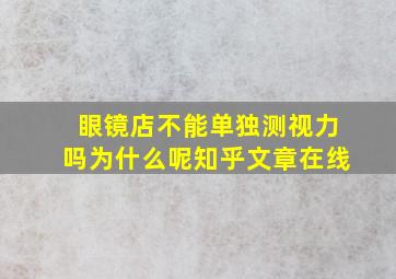 眼镜店不能单独测视力吗为什么呢知乎文章在线