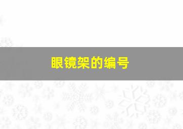 眼镜架的编号