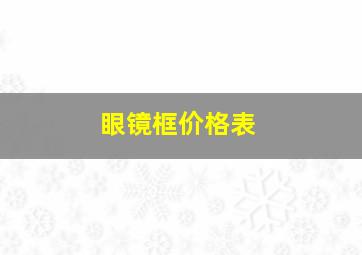 眼镜框价格表