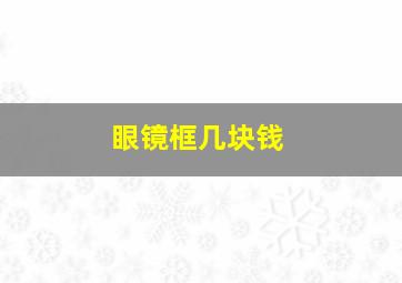 眼镜框几块钱