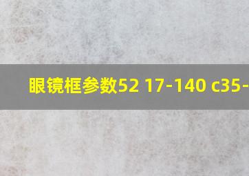 眼镜框参数52 17-140 c35-38