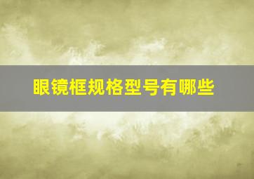 眼镜框规格型号有哪些