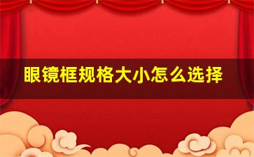 眼镜框规格大小怎么选择