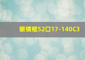 眼镜框52口17-140C3