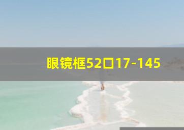 眼镜框52口17-145