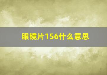 眼镜片156什么意思