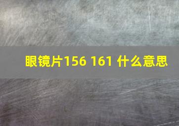 眼镜片156 161 什么意思