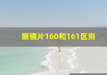 眼镜片160和161区别