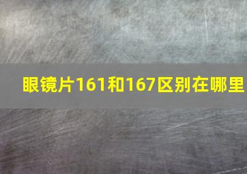 眼镜片161和167区别在哪里