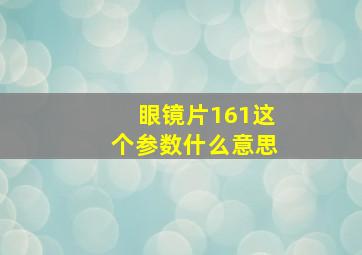 眼镜片161这个参数什么意思