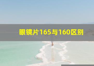 眼镜片165与160区别