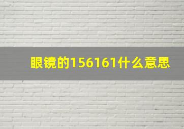 眼镜的156161什么意思