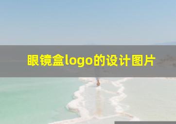 眼镜盒logo的设计图片