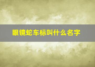 眼镜蛇车标叫什么名字