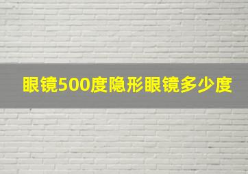 眼镜500度隐形眼镜多少度