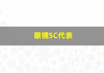 眼镜SC代表