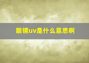 眼镜uv是什么意思啊