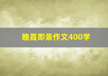 睌霞即景作文400学