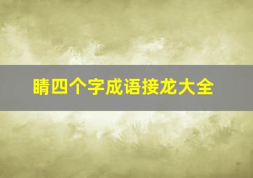 睛四个字成语接龙大全