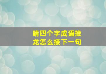 睛四个字成语接龙怎么接下一句