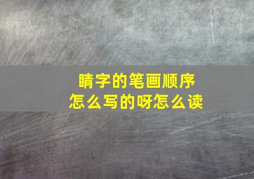 睛字的笔画顺序怎么写的呀怎么读