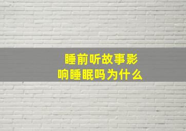 睡前听故事影响睡眠吗为什么