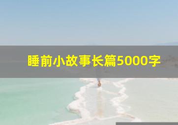 睡前小故事长篇5000字