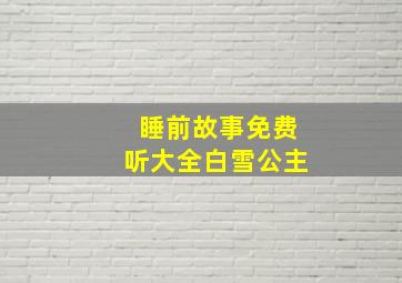 睡前故事免费听大全白雪公主