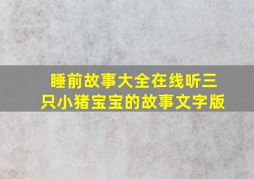 睡前故事大全在线听三只小猪宝宝的故事文字版