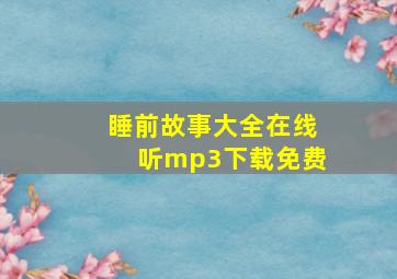 睡前故事大全在线听mp3下载免费