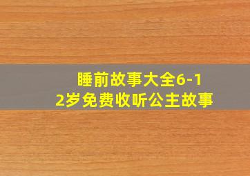 睡前故事大全6-12岁免费收听公主故事